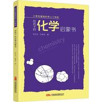 给孩子的化学启蒙书