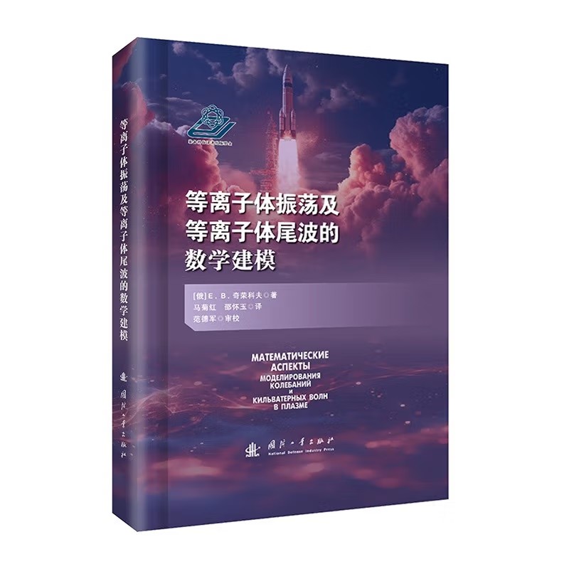 等离子体振荡及等离子体尾波的数学建模