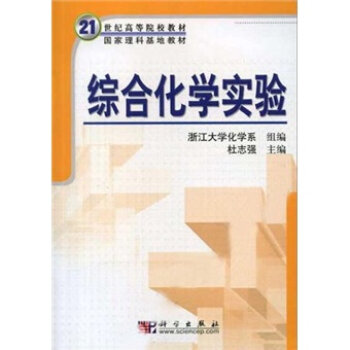 21世纪高等院校教材：综合化学实验