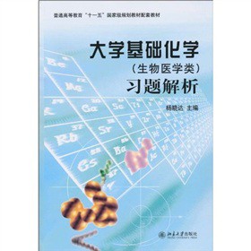 大学基础化学（生物医学类）习题解析