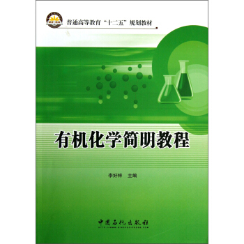 普通高等教育“十二五”规划教材：有机化学简明教程