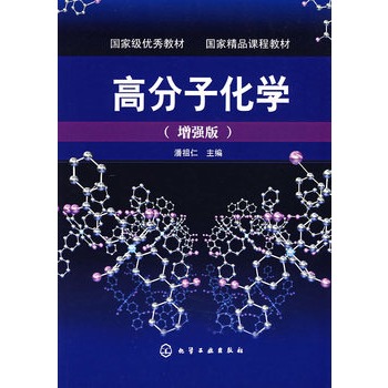 高分子化学（增强版）