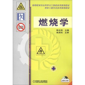 高等教育安全科学与工程类系列规划教材·消防工程专业系列规划教材：燃烧学