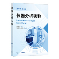 仪器分析实验