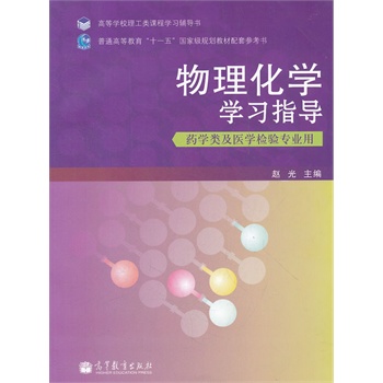 物理化学学习指导