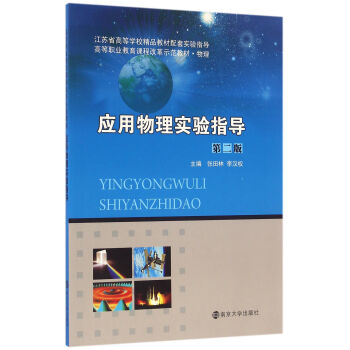 高等职业教育课程改革示范教材//应用物理实验指导