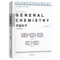 普通化学（英汉双语版）