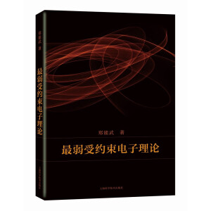最弱受约束电子理论