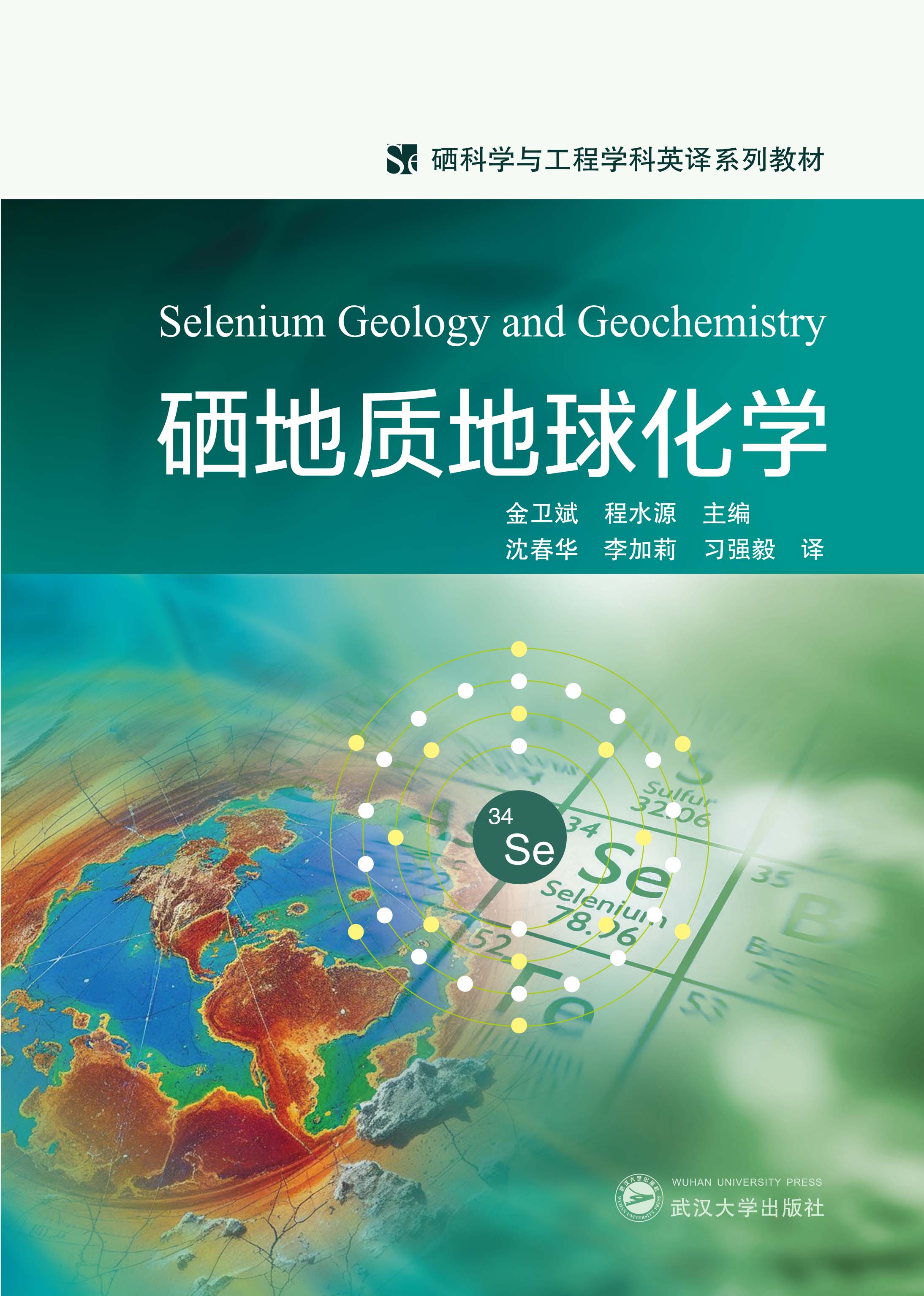  硒地质地球化学Selenium Geology and Geochemistry