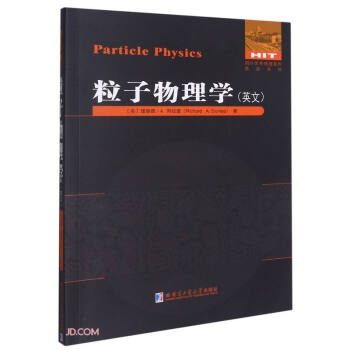 粒子物理学(英文)/国外优秀物理著作原版系列