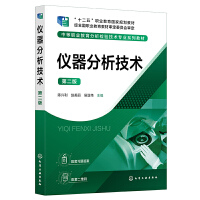 仪器分析技术 第二版