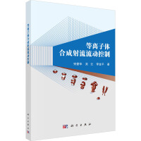 等离子体合成射流流动控制