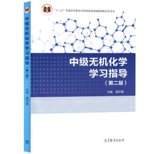 中级无机化学学习指导（第二版）
