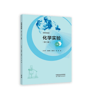 化学实验(第3版)上册