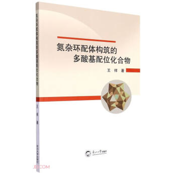 氮杂环配体构筑的多酸基配位化合物