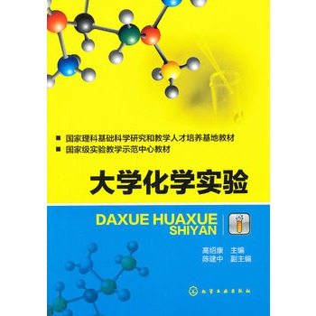 大学化学实验(高绍康)