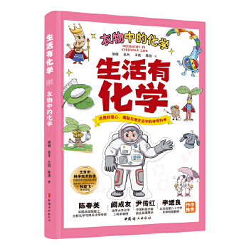  生活有化学-衣食住行