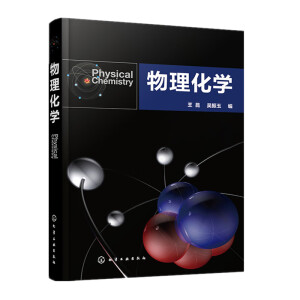 物理化学（王昆）