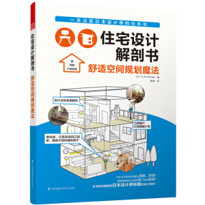 住宅设计解剖书·舒适空间规划魔法
