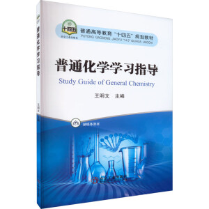 普通化学学习指导