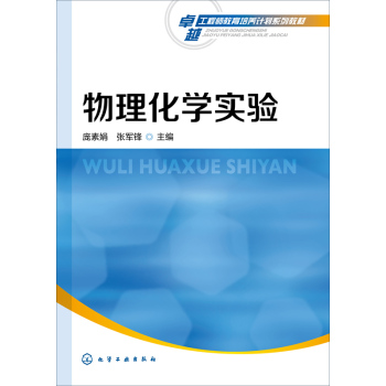 物理化学实验