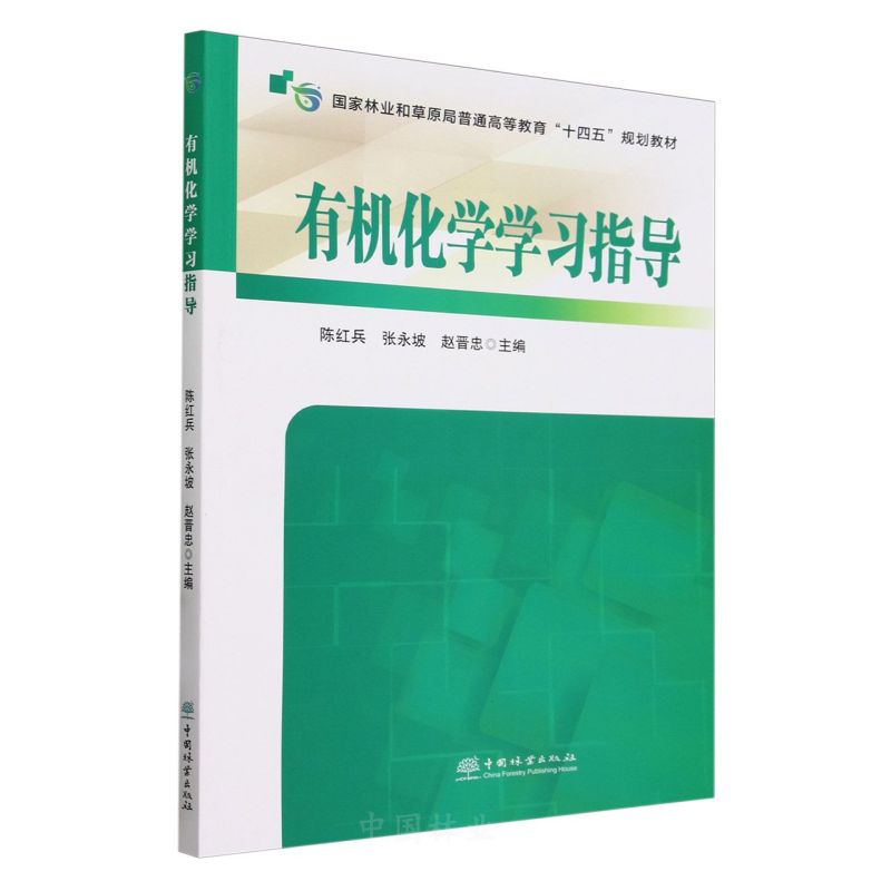 有机化学学习指导(国家林业和草原局普通高等教育十四五规划教材)