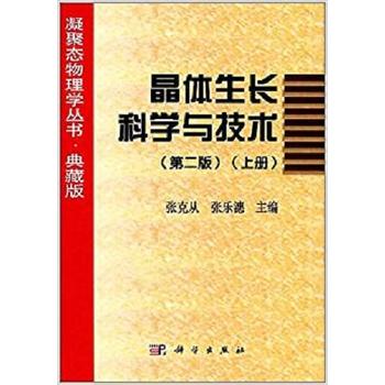  晶体生长科学与技术(第二版）（上册