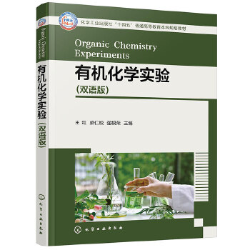 有机化学实验（双语版）(王红)