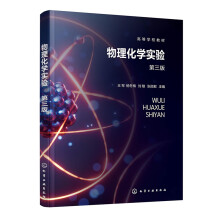 物理化学实验