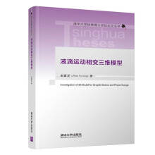液滴运动相变三维模型（清华大学优秀博士学位论文丛书）