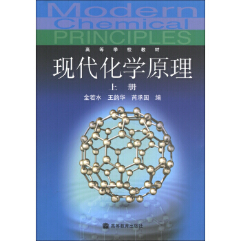 现代化学原理.上册
