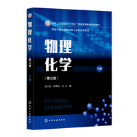 物理化学（郭子成）（第三版，下册）