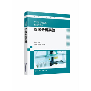 仪器分析实验