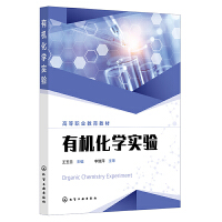 有机化学实验（王玉兰）