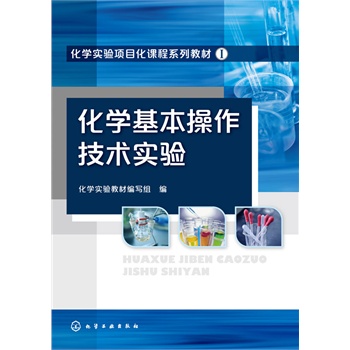 化学基本操作技术实验(组织编写)