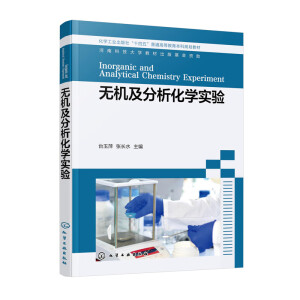 无机及分析化学实验