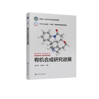 有机合成研究进展（谢卫青）