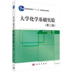 大学化学基础实验（第二版）