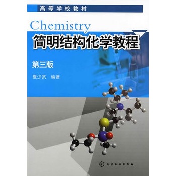简明结构化学教程(夏少武)(三版)