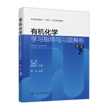 有机化学学习指导与习题解析（姜辉）（第二版）