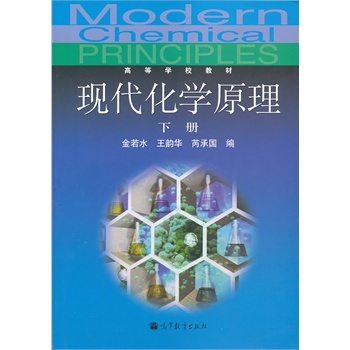 现代化学原理(下册)