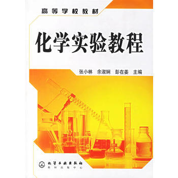 化学实验教程(张小林)