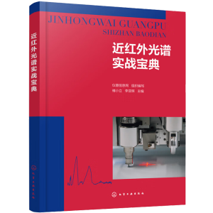 近红外光谱实战宝典