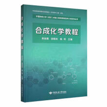 合成化学教程