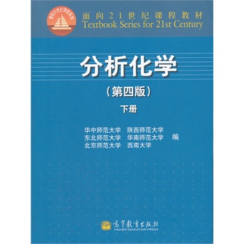 分析化学(第4版下面向21世纪课程教材)