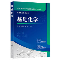 基础化学（高波）（工作页）