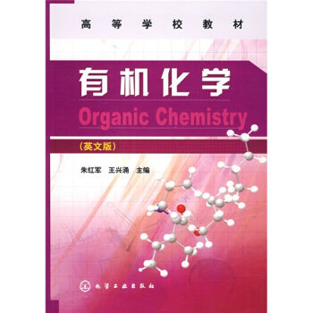 有机化学(英文版)(朱红军)