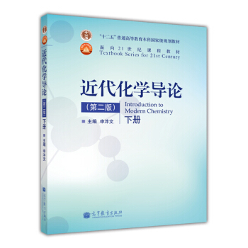 近代化学导论（第2版）（下册）