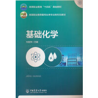 基础化学