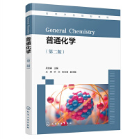 普通化学（吴俊森 ）（第二版）